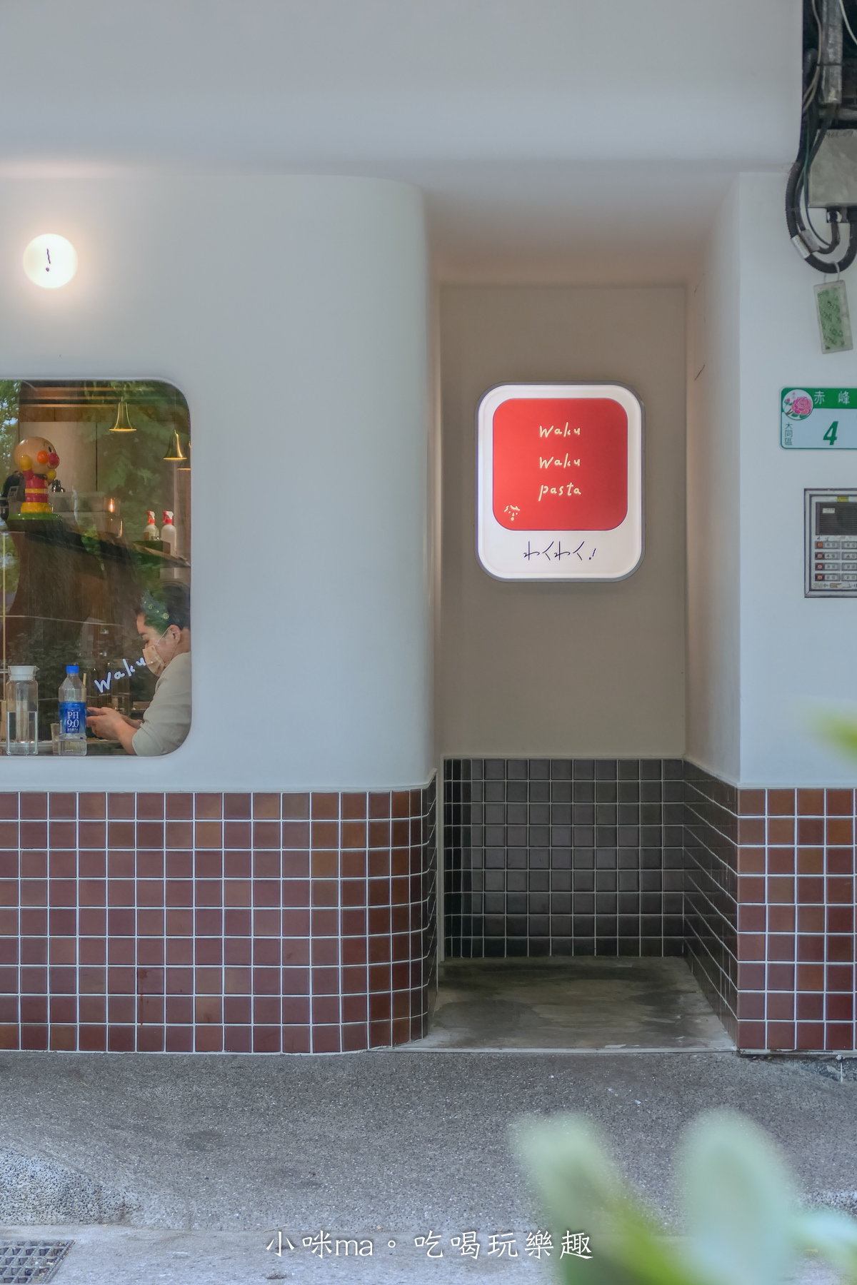Waku Waku Pasta 赤峰店|赤峰街人氣小店,文青日式風格光門口就超好拍,琥珀布丁也不能錯過,捷運中山站 - 第22張圖 Waku Waku Pasta 赤峰店|赤峰街人氣小店,文青日式風格光門口就超好拍,琥珀布丁也不能錯過,捷運中山站