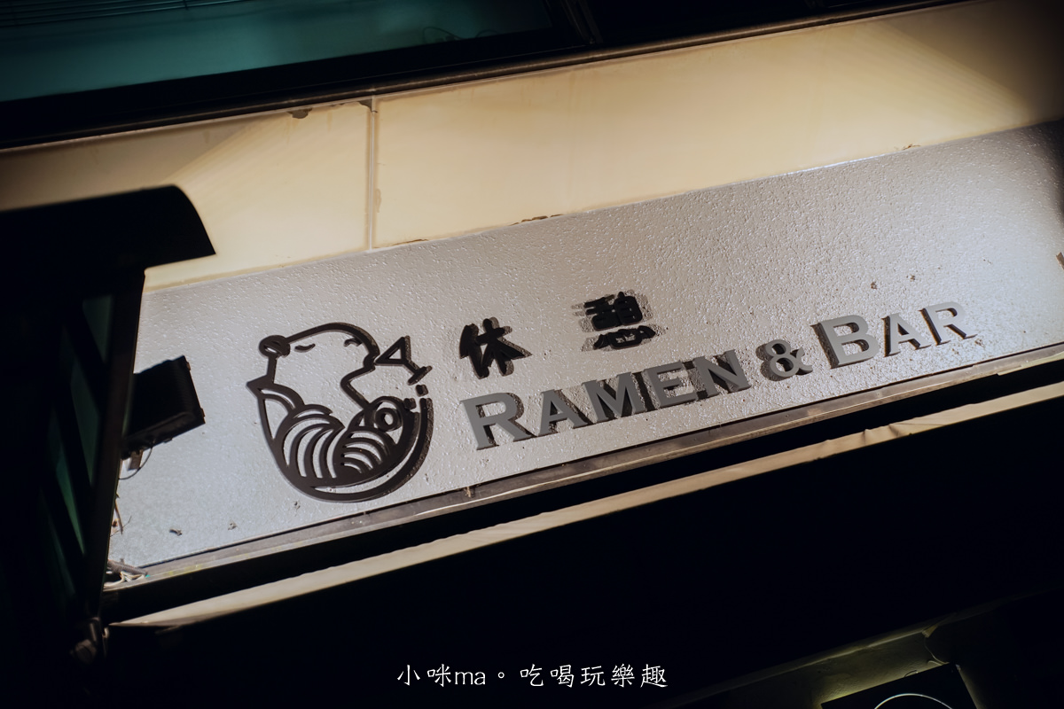 休憩ramen&bar|營業到凌晨三點的深夜拉麵店,拉麵mix酒吧,創意調酒+拉麵一次GET,捷運國父紀念館站 - 第3張圖 休憩ramen&bar|營業到凌晨三點的深夜拉麵店,拉麵mix酒吧,創意調酒+拉麵一次GET,捷運國父紀念館站