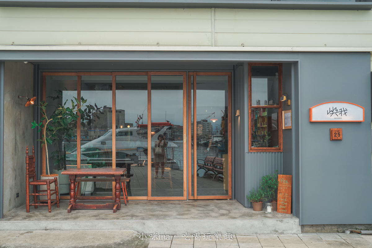 嶼我|正濱漁港彩虹屋旁老宅工業風小店,二樓直視漁港美景,海那邊第二間姊妹店,基隆美食 - 第2張圖 嶼我|正濱漁港彩虹屋旁老宅工業風小店,二樓直視漁港美景,海那邊第二間姊妹店,基隆美食