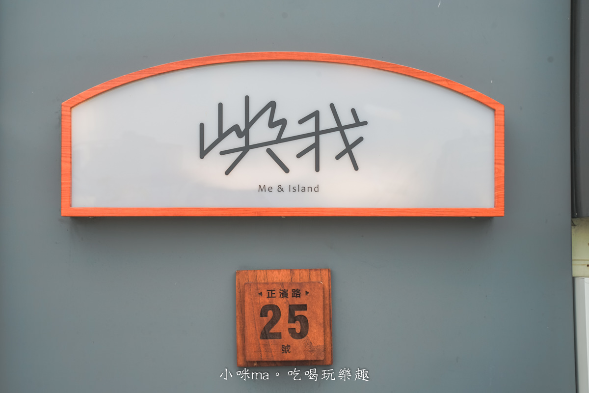 嶼我|正濱漁港彩虹屋旁老宅工業風小店,二樓直視漁港美景,海那邊第二間姊妹店,基隆美食 - 第4張圖 嶼我|正濱漁港彩虹屋旁老宅工業風小店,二樓直視漁港美景,海那邊第二間姊妹店,基隆美食