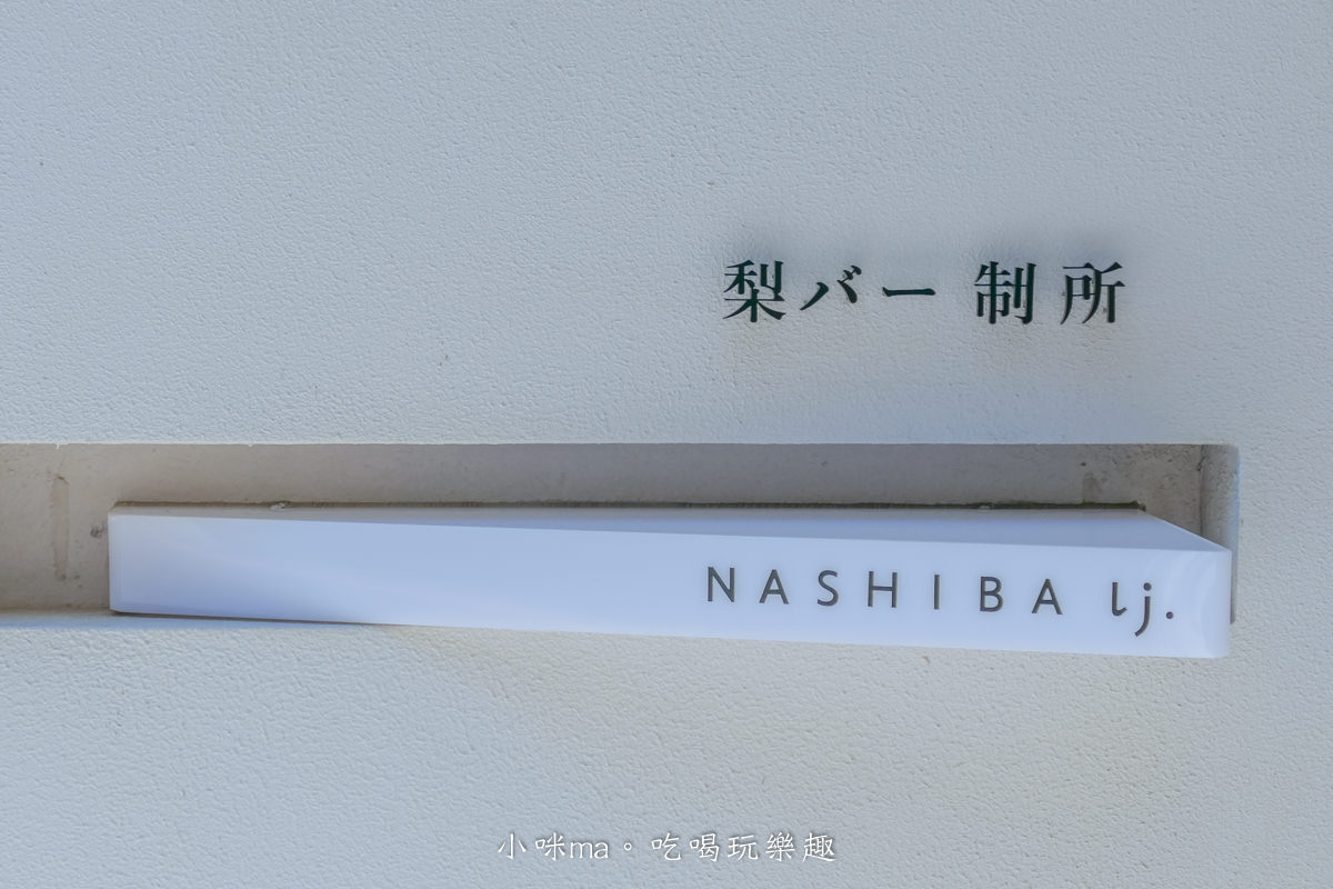 梨吧制所 NASHIBA lj.|整棟純白老宅翻出新生命!咖啡甜點結合選物空間,好像走在日本街頭,岡山美食 - 第5張圖 梨吧制所 NASHIBA lj.|整棟純白老宅翻出新生命!咖啡甜點結合選物空間,好像走在日本街頭,岡山美食
