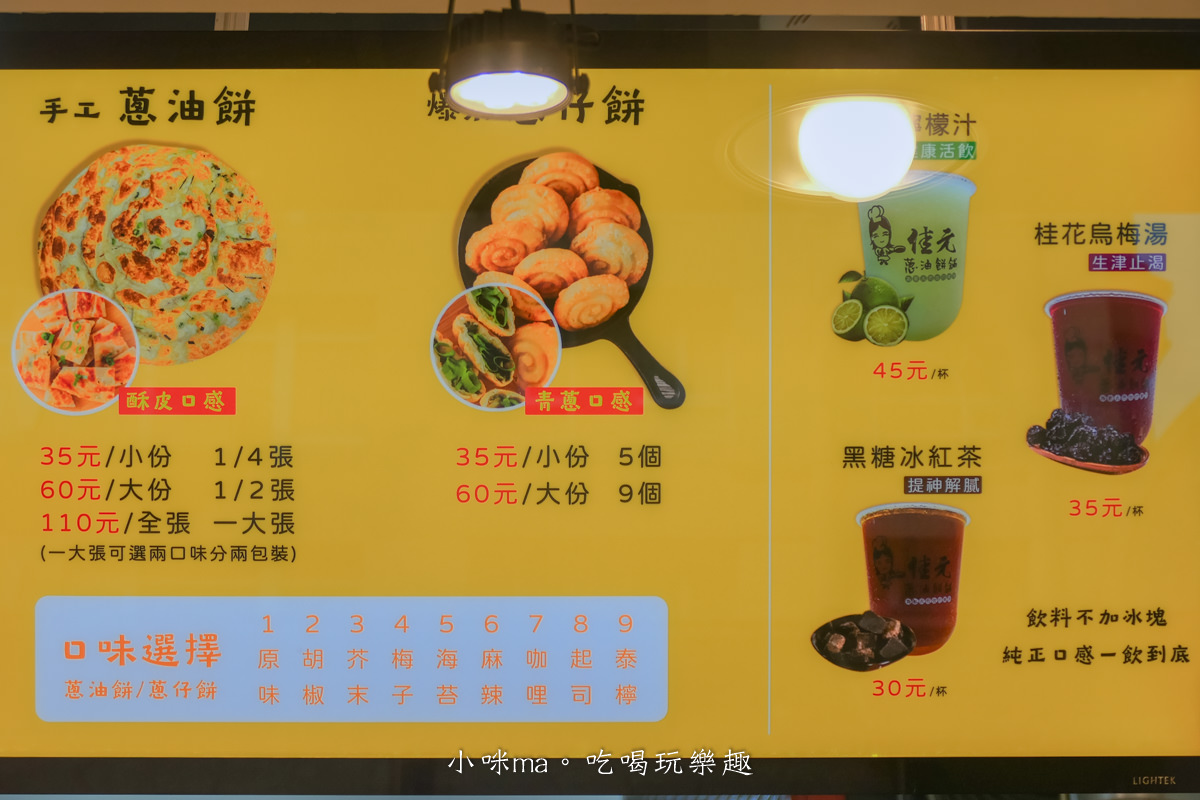 佳元蔥油餅舖-台北內湖店|蔥油餅口口嘎嘣脆,9種口味任你選,下午茶點心就選他,內湖美食 - 第4張圖 佳元蔥油餅舖-台北內湖店|蔥油餅口口嘎嘣脆,9種口味任你選,下午茶點心就選他,內湖美食
