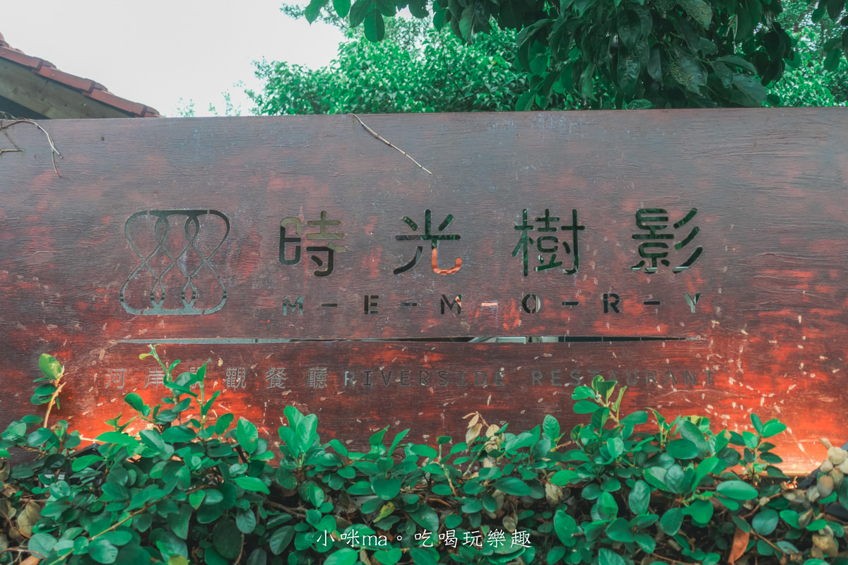 Memory-時光樹影河岸景觀餐廳｜絕美河景第一排，戶外用餐區獨攬淡水美景，淡水超推約會餐廳，淡水美食