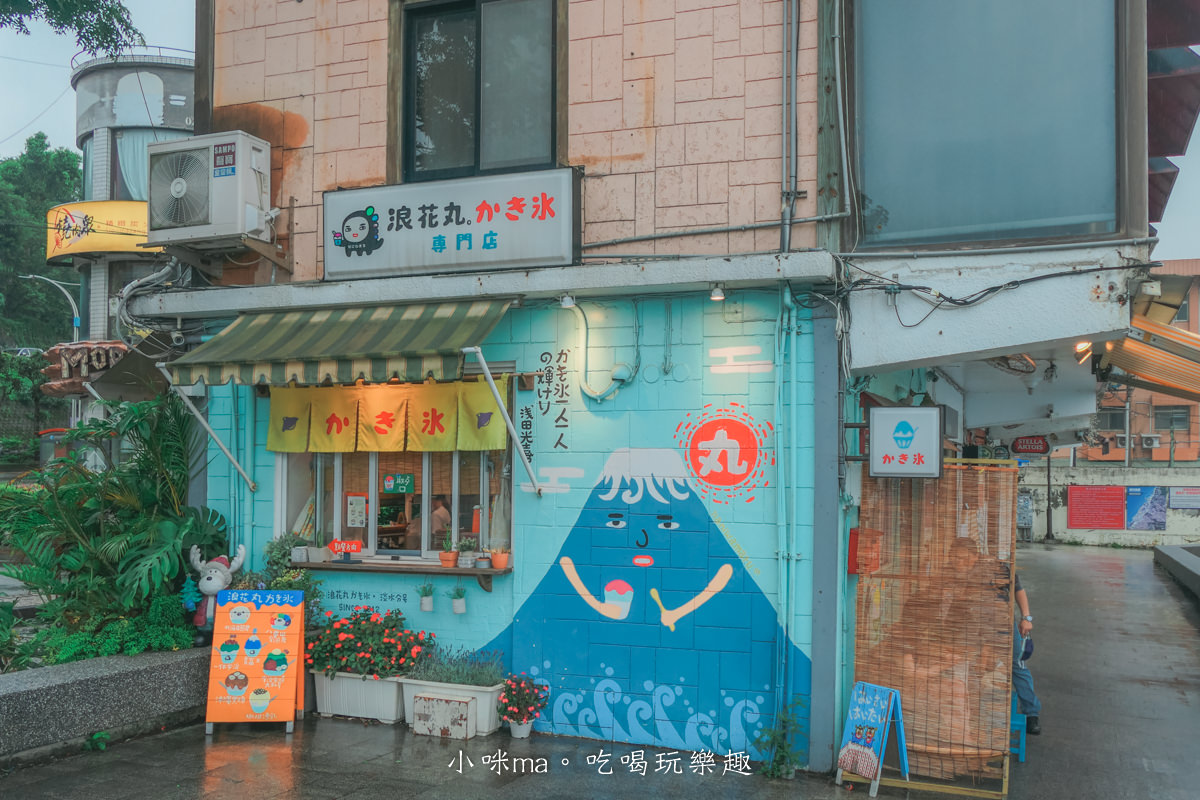 浪花丸かき氷•淡水分号｜淡水河夕陽美景配上一碗可愛的沖繩刨冰，彩虹小熊冰超卡哇伊，淡水美食
