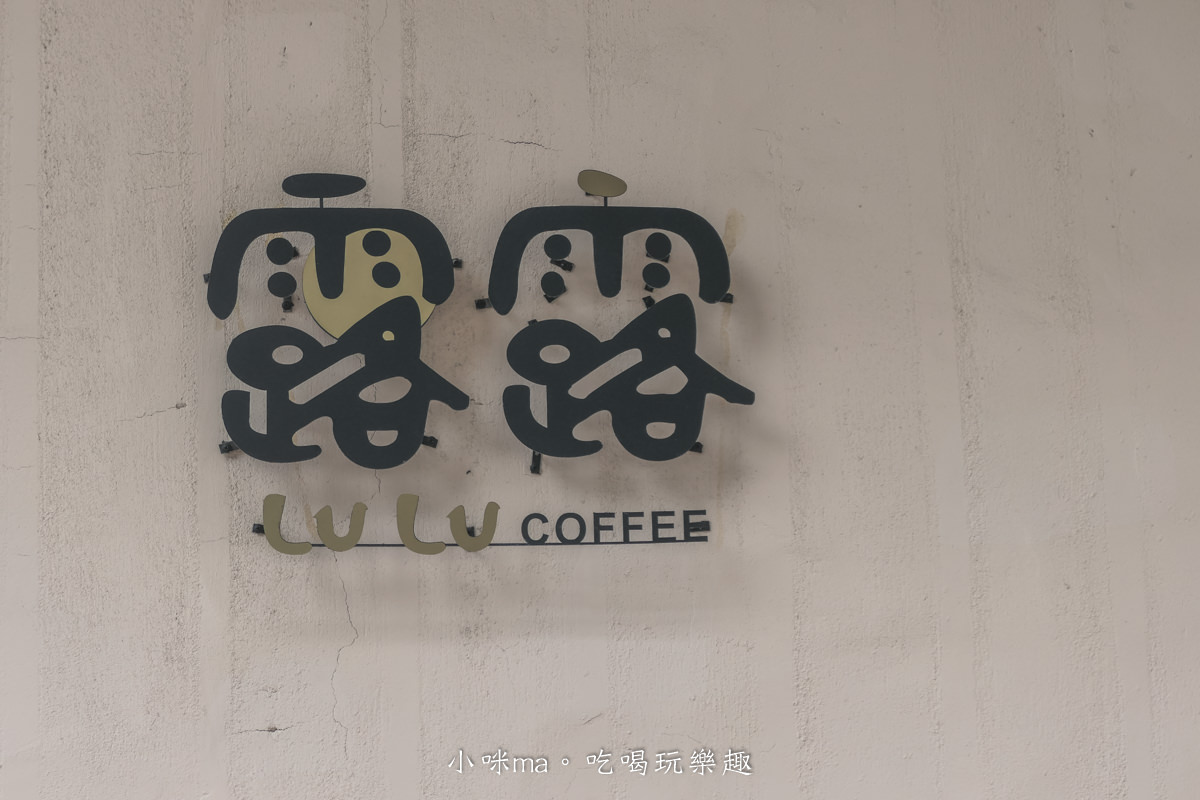露露 Lulu Coffee|宜蘭三星好拍有質感的老宅咖啡廳,特製炸蝦飯糰超日本味,三星美食 / 宜蘭美食 - 第9張圖 露露 Lulu Coffee|宜蘭三星好拍有質感的老宅咖啡廳,特製炸蝦飯糰超日本味,三星美食 / 宜蘭美食