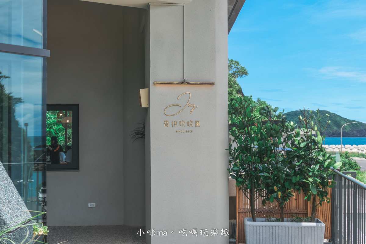 喬伊吹吹風 joy’s coffee|豆腐岬旁坐擁無敵海景的玻璃屋咖啡館,峇里島風戶外露台吹海風好愜意,蘇澳美食 - 第5張圖 喬伊吹吹風 joy’s coffee|豆腐岬旁坐擁無敵海景的玻璃屋咖啡館,峇里島風戶外露台吹海風好愜意,蘇澳美食