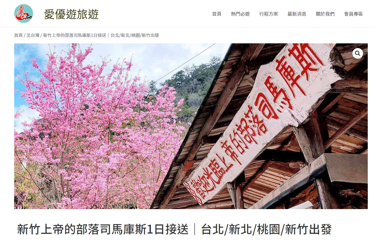 上帝的部落-司馬庫斯一日遊｜想探訪巨木群秘境不用擔心遙遠路途，愛優遊台灣包車行程 讓你輕鬆說走就走，司馬庫斯包車推薦