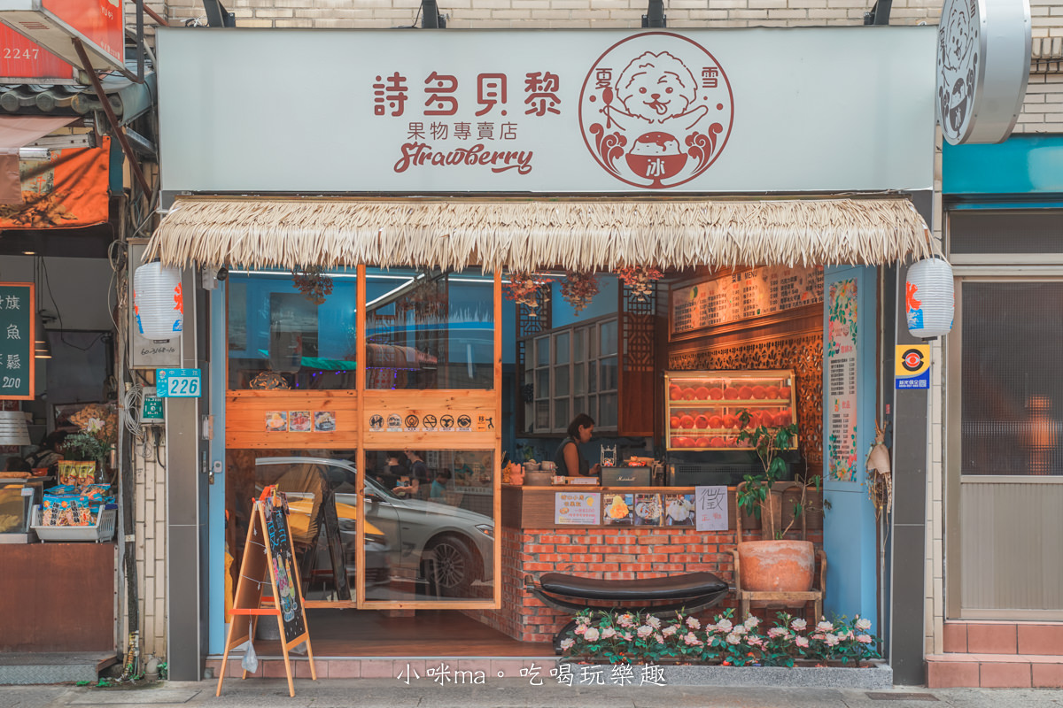 【淡水特色冰店】夏雪詩多貝黎果物專賣店|淡水芒果雪花冰推薦 新鮮水果鋪滿滿芒味爆擊,網美風環境好像來到峇里島,淡水美食 - 第2張圖 【淡水特色冰店】夏雪詩多貝黎果物專賣店|淡水芒果雪花冰推薦 新鮮水果鋪滿滿芒味爆擊,網美風環境好像來到峇里島,淡水美食