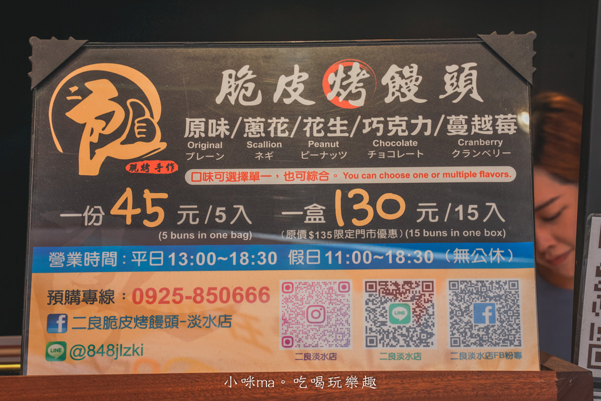 【淡水美食】二良脆皮烤饅頭-淡水店｜超人氣限量烤饅頭，一出爐滿街飄香，五種口味任你選，淡水老街小吃