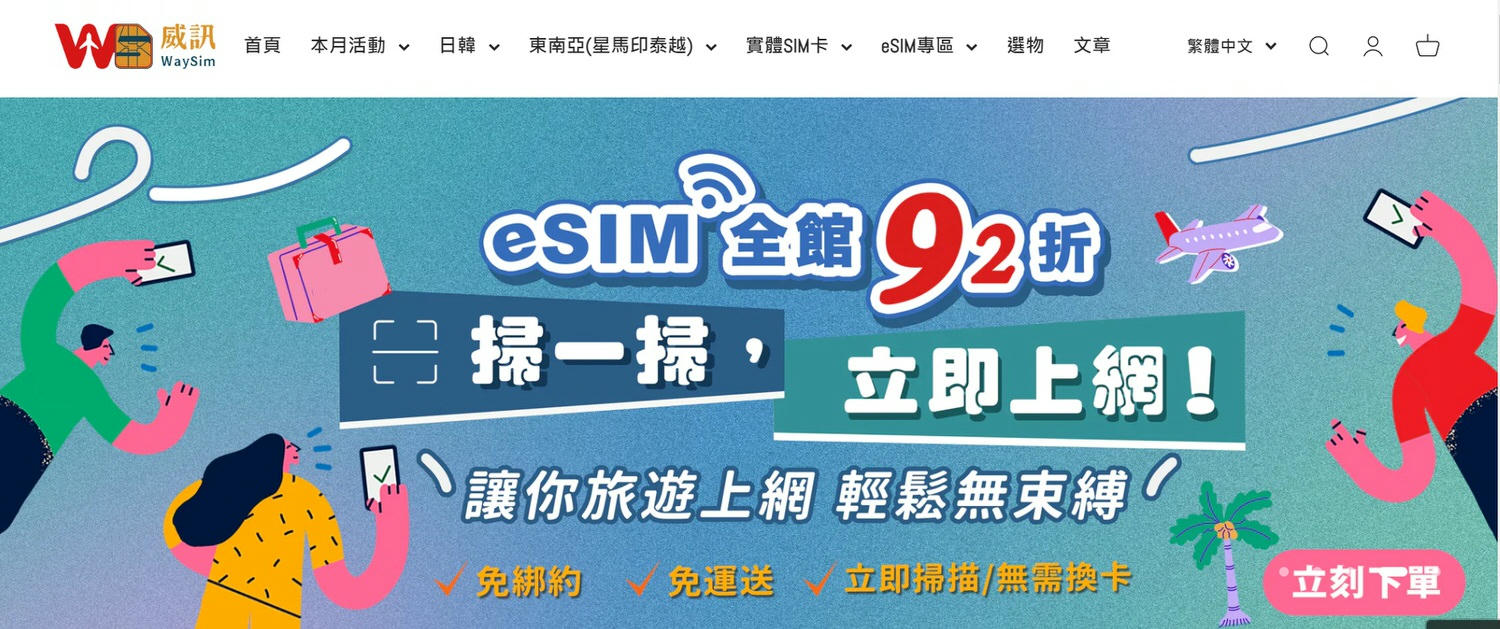 日本網卡推薦|威訊網卡SIM、eSIM高速吃到飽使用心得,人山人海環球影城依然超順不斷線,日本網卡推薦(內有專屬9折優惠碼) - 第2張圖 日本網卡推薦|威訊網卡SIM、eSIM高速吃到飽使用心得,人山人海環球影城依然超順不斷線,日本網卡推薦(內有專屬9折優惠碼)