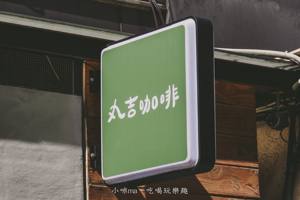 【台北不限時咖啡廳】丸吉咖啡|藏在捷運站後方的秘密基地,小點心甜點工作室變身實體店,甜點類不容許錯過 - 第5張圖 【台北不限時咖啡廳】丸吉咖啡|藏在捷運站後方的秘密基地,小點心甜點工作室變身實體店,甜點類不容許錯過
