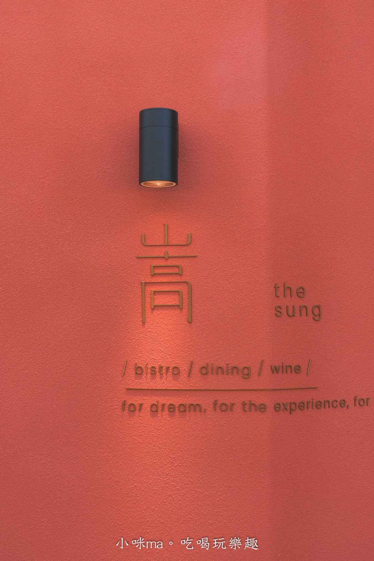【台北餐酒館】嵩sung 台北大安|台中夯店落腳延吉街,神秘的洞穴風空間原來是餐酒館,不只好拍餐點也好吃,國父紀念館站美食 - 第3張圖 【台北餐酒館】嵩sung 台北大安|台中夯店落腳延吉街,神秘的洞穴風空間原來是餐酒館,不只好拍餐點也好吃,國父紀念館站美食
