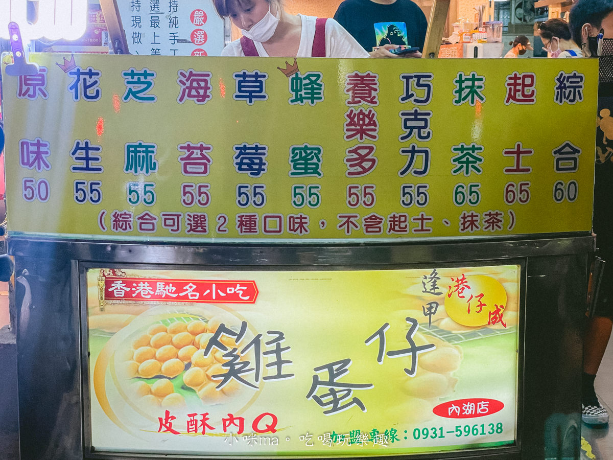 【737美食】內湖737港仔成雞蛋仔｜香港必吃的國民小吃內湖737也有，外酥內Q的雞蛋仔越吃越涮嘴，內湖美食