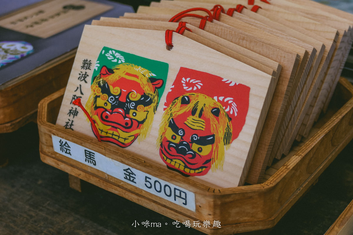 【大阪景點】難波八阪神社|巨無霸獅子頭神社隱身巷弄內,快來讓他吸光你的厄運吧,超Q鯉魚籤詩有夠可愛,大阪免費景點 - 第19張圖 【大阪景點】難波八阪神社|巨無霸獅子頭神社隱身巷弄內,快來讓他吸光你的厄運吧,超Q鯉魚籤詩有夠可愛,大阪免費景點