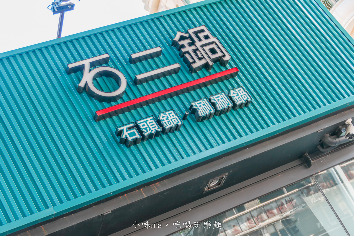【台北火鍋】石二鍋 士林中正店(旗艦店)|老牌個人鍋也有2.0旗艦版,想吃菜多或是肉多自己選,平價火鍋給你高檔享受,士林美食 - 第26張圖 【台北火鍋】石二鍋 士林中正店(旗艦店)|老牌個人鍋也有2.0旗艦版,想吃菜多或是肉多自己選,平價火鍋給你高檔享受,士林美食
