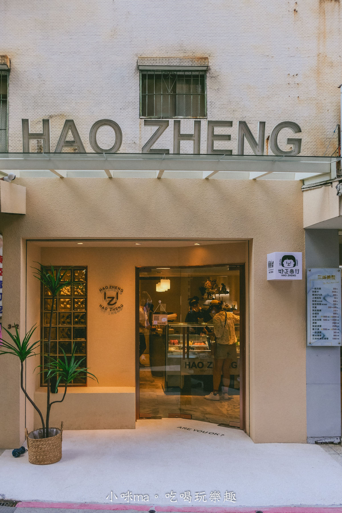【東區冰品推薦】好正商行 HAO ZHENG|台北東區文青風冰店,天天隨機12種,大人系酒精風味義式冰淇淋不能錯過,還能免費試吃挑口味,忠孝復興站美食 - 第2張圖 【東區冰品推薦】好正商行 HAO ZHENG|台北東區文青風冰店,天天隨機12種,大人系酒精風味義式冰淇淋不能錯過,還能免費試吃挑口味,忠孝復興站美食