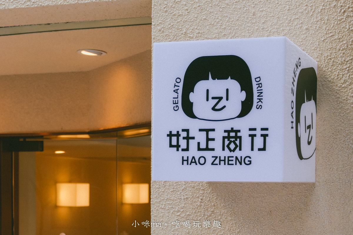 【東區冰品推薦】好正商行 HAO ZHENG|台北東區文青風冰店,天天隨機12種,大人系酒精風味義式冰淇淋不能錯過,還能免費試吃挑口味,忠孝復興站美食 - 第4張圖 【東區冰品推薦】好正商行 HAO ZHENG|台北東區文青風冰店,天天隨機12種,大人系酒精風味義式冰淇淋不能錯過,還能免費試吃挑口味,忠孝復興站美食