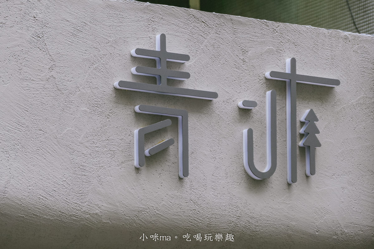 【台北早午餐】青沐 大安店|台北森林系早午餐開二店嚕,奶茶色韓式風格好拍到爆 平日不限時,酥脆薯圈兒必點,捷運忠孝復興站 - 第3張圖 【台北早午餐】青沐 大安店|台北森林系早午餐開二店嚕,奶茶色韓式風格好拍到爆 平日不限時,酥脆薯圈兒必點,捷運忠孝復興站