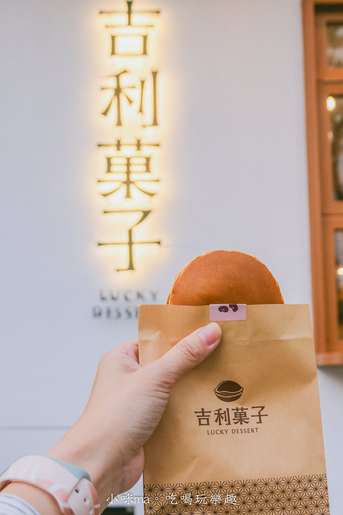 【淡水美食】吉利菓子｜淡水老街藏著小叮噹的最愛，現點現做的銅鑼燒一口咬下好幸福，老宅變身淡水最美小白屋，捷運淡水站