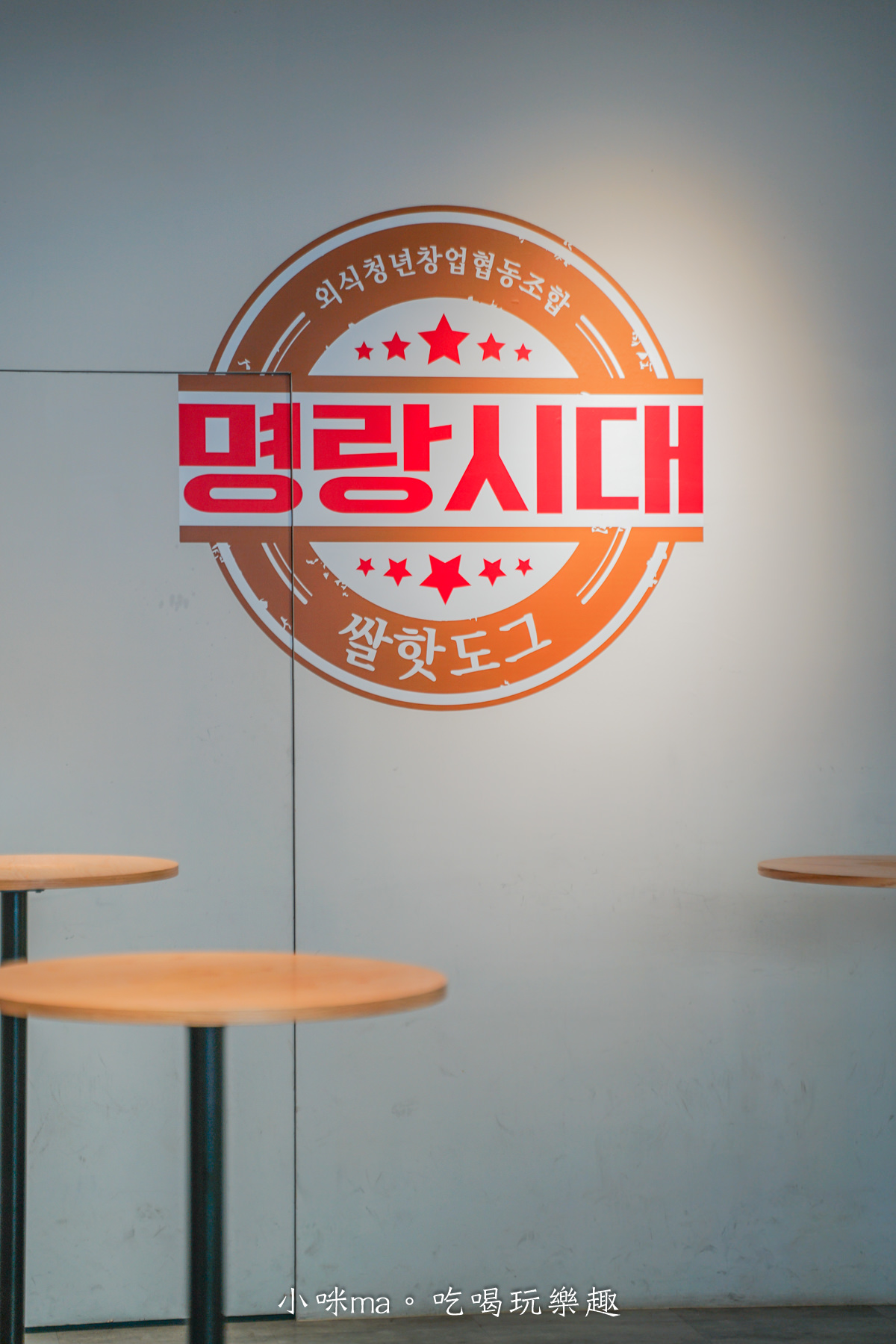 【淡水美食】明朗時代米熱狗-淡水店|韓國人氣熱狗專門店插旗淡水,爆漿起司熱狗拉出浮誇牽絲,捷運淡水站 - 第6張圖 【淡水美食】明朗時代米熱狗-淡水店|韓國人氣熱狗專門店插旗淡水,爆漿起司熱狗拉出浮誇牽絲,捷運淡水站