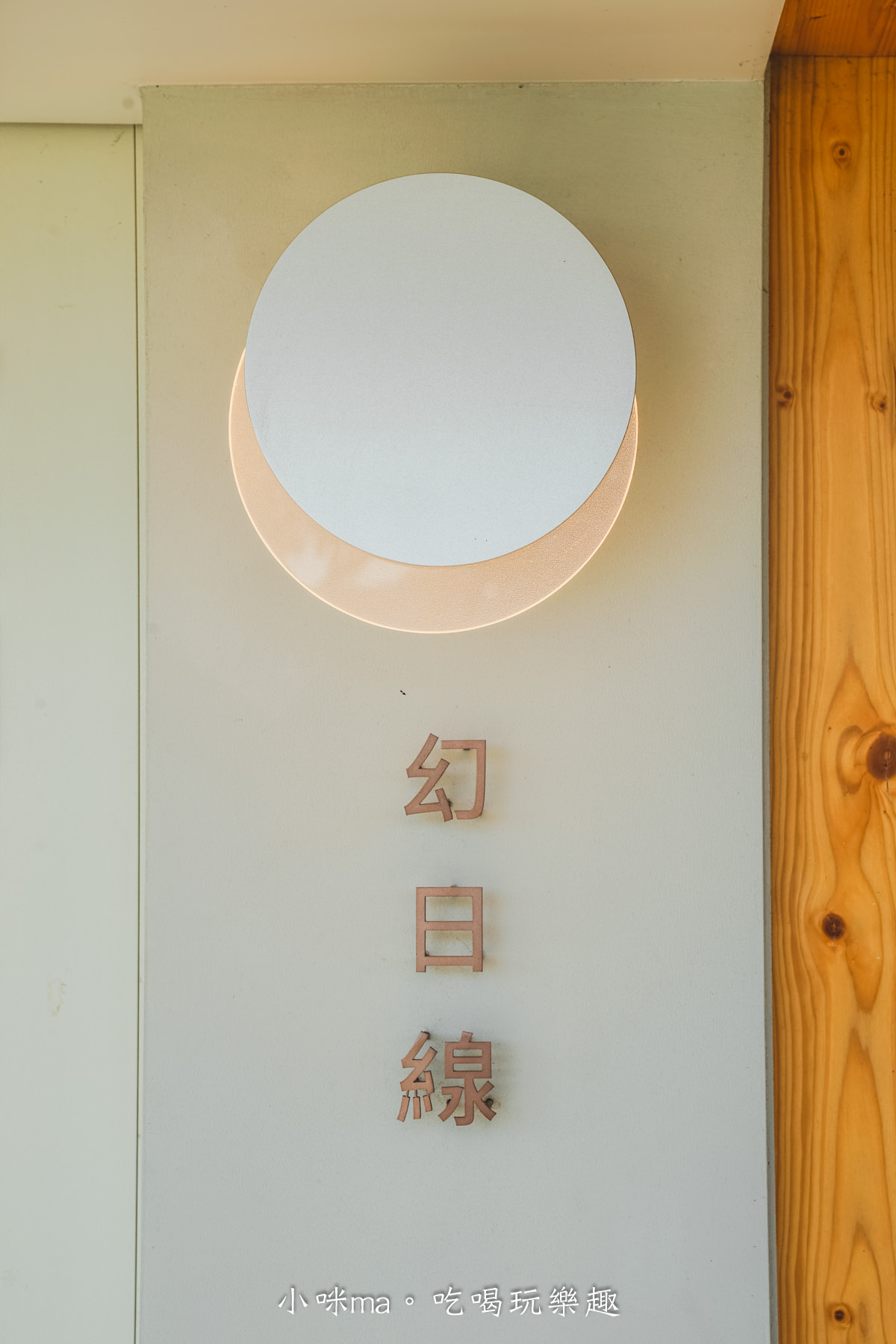 【淡水美食】幻日線法式甜點|淡水老街最美的甜點店,每日現做法式手工蛋糕,嘗過一口就被圈粉,捷運淡水站 - 第3張圖 【淡水美食】幻日線法式甜點|淡水老街最美的甜點店,每日現做法式手工蛋糕,嘗過一口就被圈粉,捷運淡水站