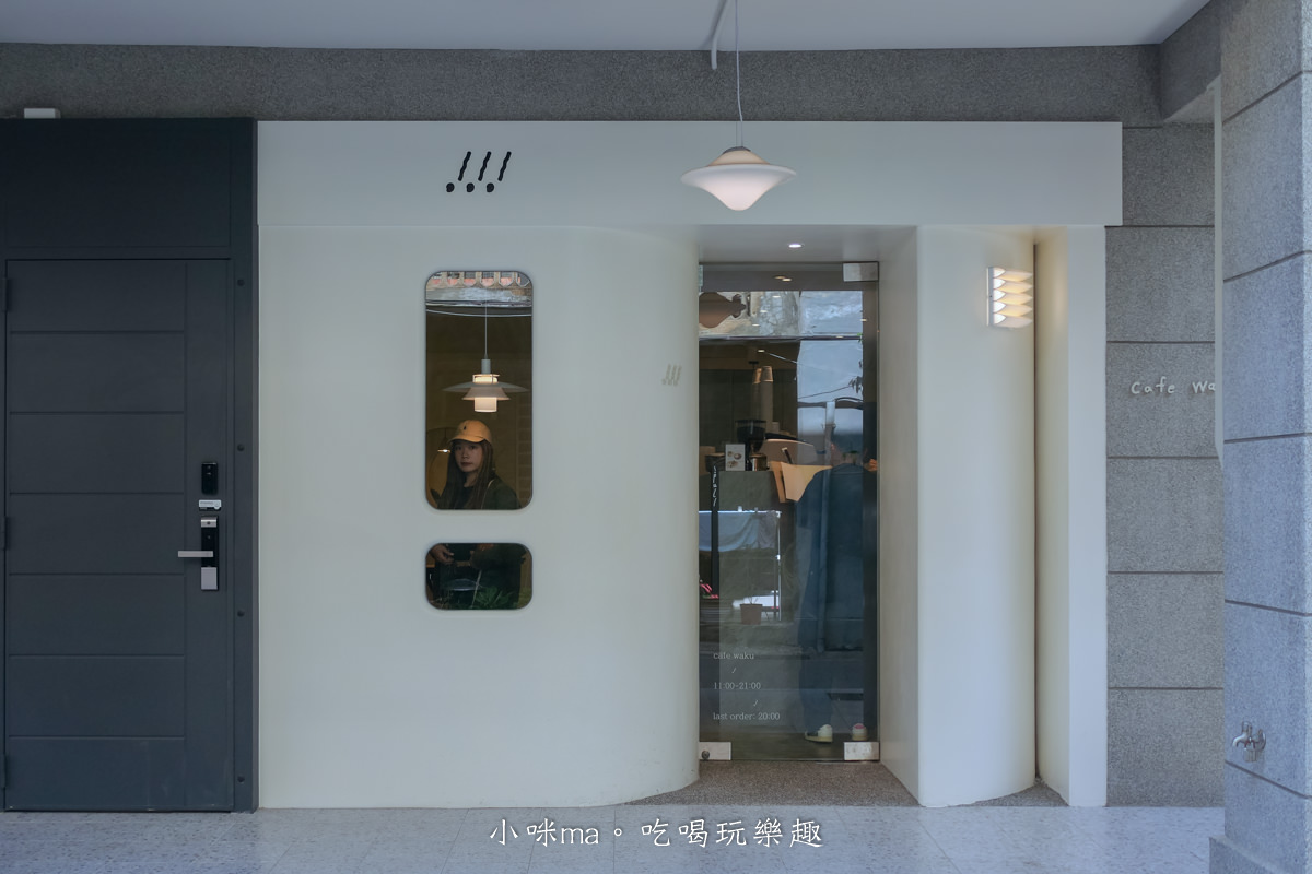 【赤峰街美食】cafe waku|waku waku插旗赤峰街,純白極簡老宅咖啡廳,三溫糖布丁、可朗芙必點,中山區美食 - 第2張圖 【赤峰街美食】cafe waku|waku waku插旗赤峰街,純白極簡老宅咖啡廳,三溫糖布丁、可朗芙必點,中山區美食