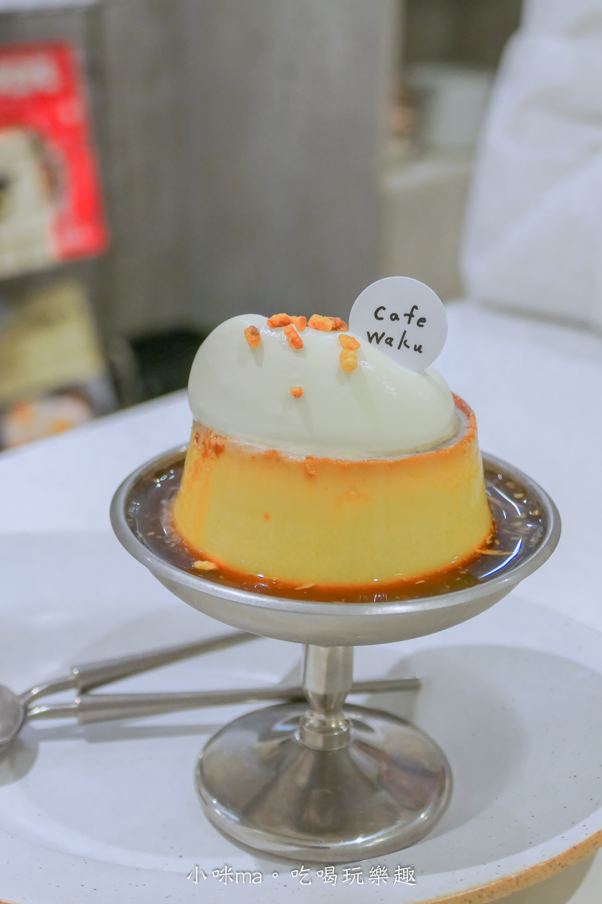 【赤峰街美食】cafe waku|waku waku插旗赤峰街,純白極簡老宅咖啡廳,三溫糖布丁、可朗芙必點,中山區美食 - 第20張圖 【赤峰街美食】cafe waku|waku waku插旗赤峰街,純白極簡老宅咖啡廳,三溫糖布丁、可朗芙必點,中山區美食