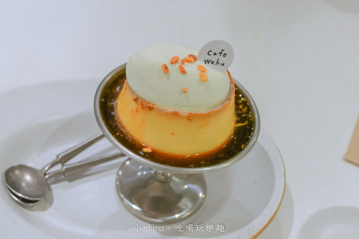 【赤峰街美食】cafe waku|waku waku插旗赤峰街,純白極簡老宅咖啡廳,三溫糖布丁、可朗芙必點,中山區美食 - 第19張圖 【赤峰街美食】cafe waku|waku waku插旗赤峰街,純白極簡老宅咖啡廳,三溫糖布丁、可朗芙必點,中山區美食