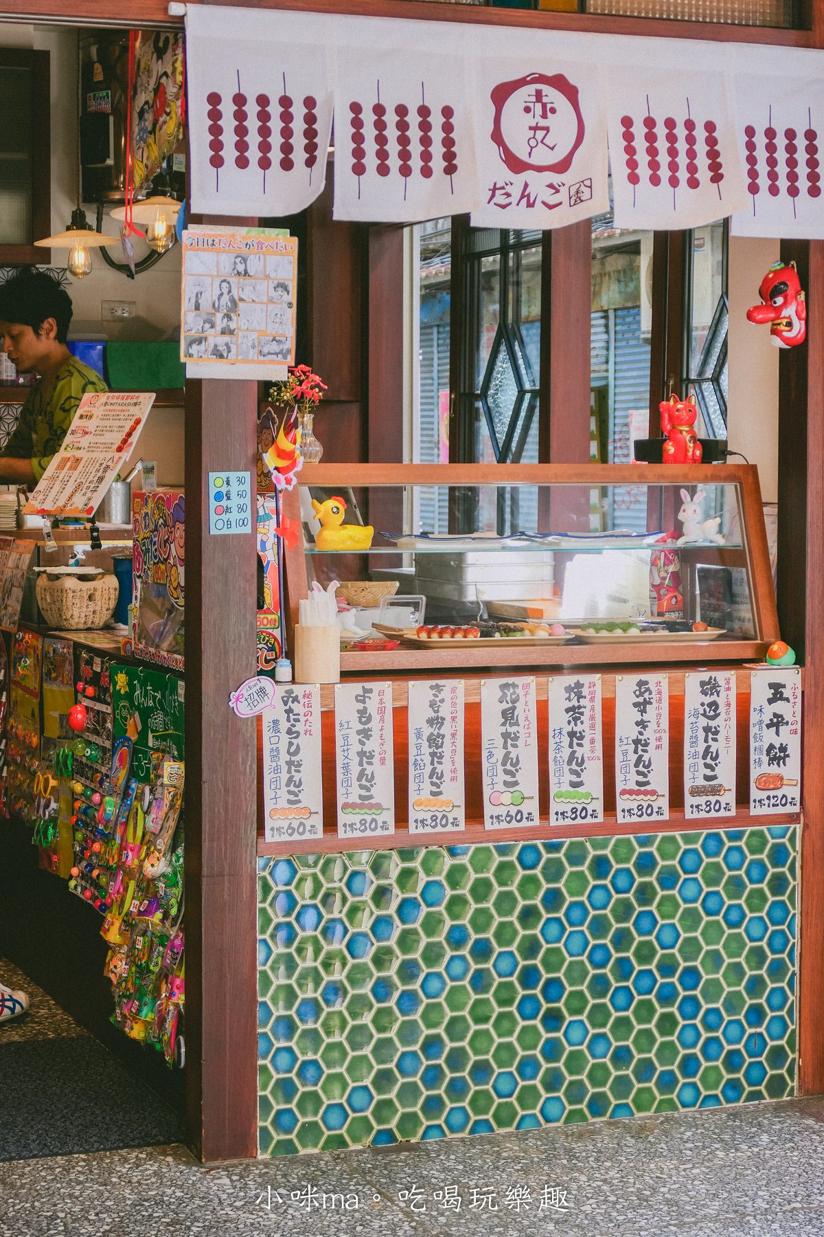 【捷運中山站美食】赤丸 団子|赤峰街新開的日式糰子店!7種口味 鹹甜任你選,店內還有復古懷舊童玩,中山區美食 - 第4張圖 【捷運中山站美食】赤丸 団子|赤峰街新開的日式糰子店!7種口味 鹹甜任你選,店內還有復古懷舊童玩,中山區美食