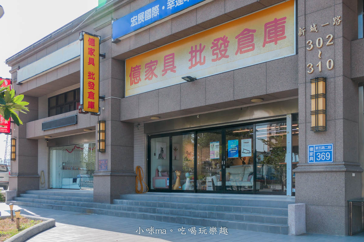 【台北家具推薦】億家具批發倉庫-五股店|30年老字號連鎖家具,一站式客製化服務,全館六折改造家裡真EASY - 第2張圖 【台北家具推薦】億家具批發倉庫-五股店|30年老字號連鎖家具,一站式客製化服務,全館六折改造家裡真EASY