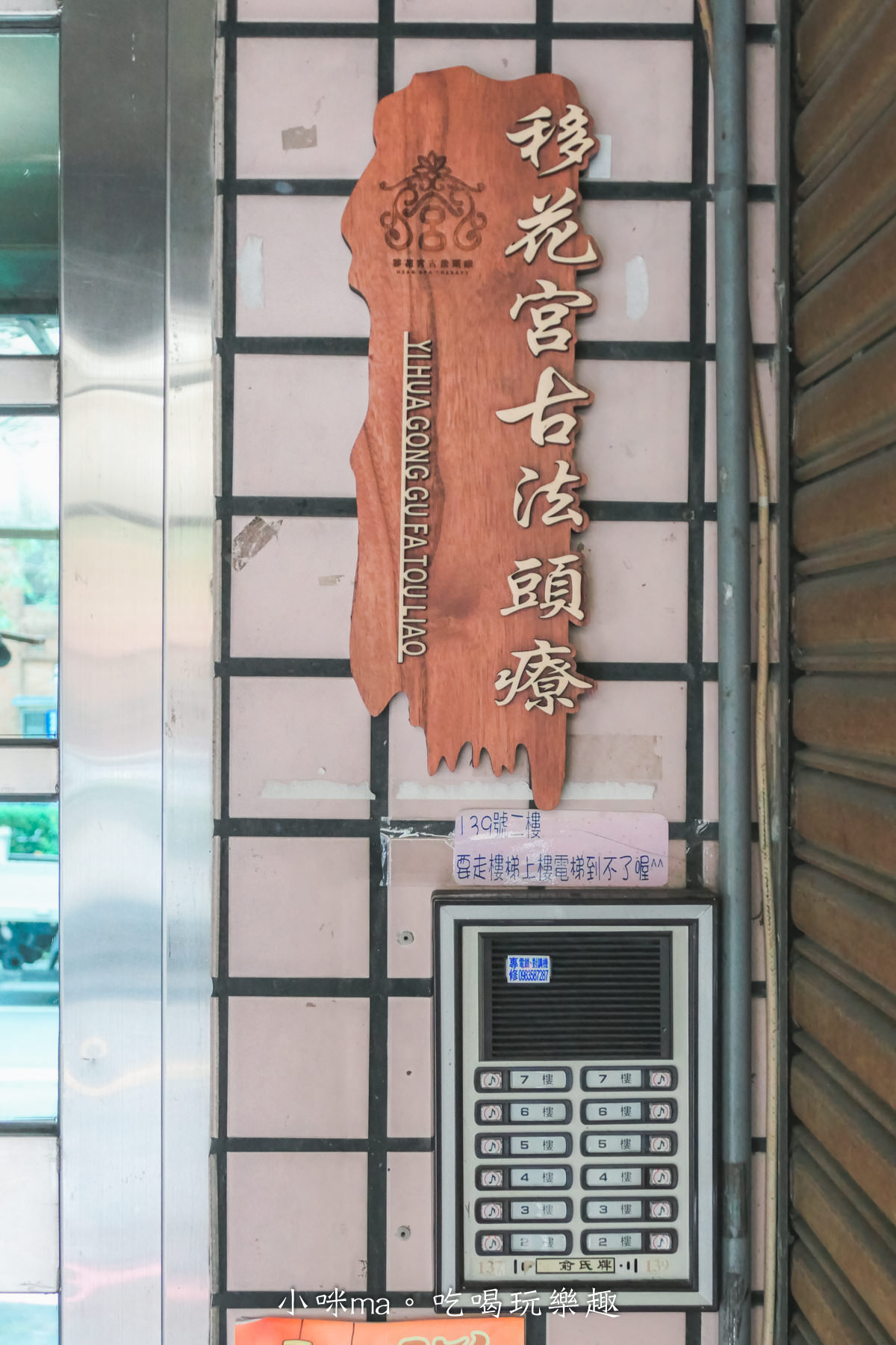 【新北中和SPA】移花宮古法頭療｜新北中和第一間古法頭療，幫頭部做個SPA，媽啊~也太舒服了，清香中藥頭湯好放鬆，內有價目表，捷運南勢角站