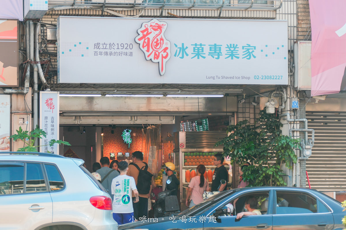 【台北萬華美食】龍都冰菓專業家|說到台北冰店誰沒吃過這間?! 百年老字號,八寶冰超強,附菜單 - 第2張圖 【台北萬華美食】龍都冰菓專業家|說到台北冰店誰沒吃過這間?! 百年老字號,八寶冰超強,附菜單