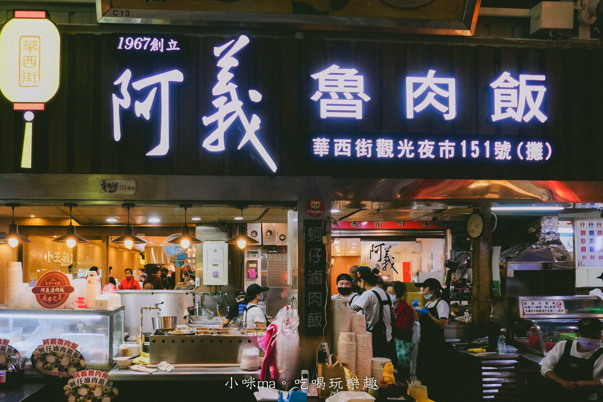 【龍山寺美食】阿義魯肉飯｜華西街超過半世紀的滷肉飯，肥滋滋有夠黏嘴，想吃彭湃點還有浮誇系的蚵仔滷肉蓋飯，華西街小吃