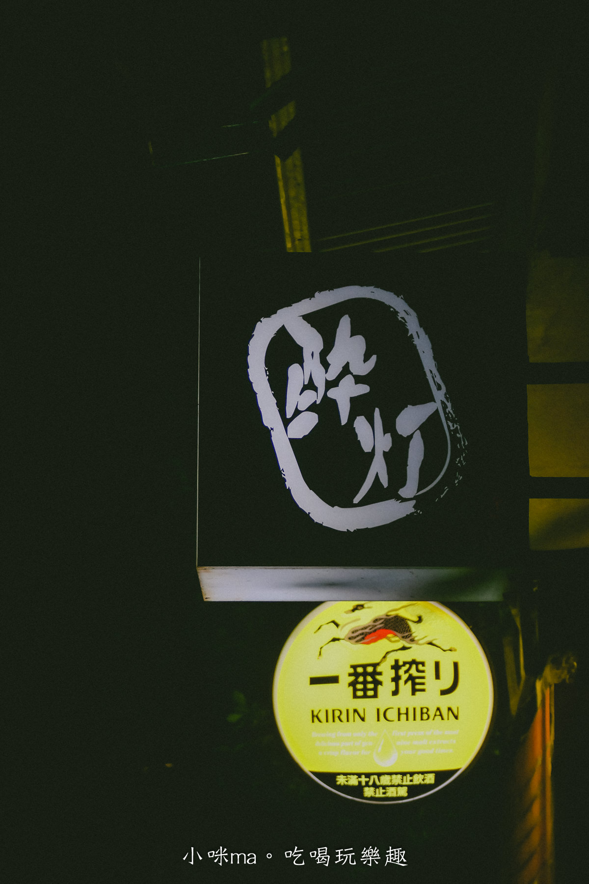 【台北居酒屋】醉燈食居-大直店｜中山區平價好吃居酒屋，GOOGLE評價4.8顆星，小小間很隱密，開到凌晨1點，大直美食