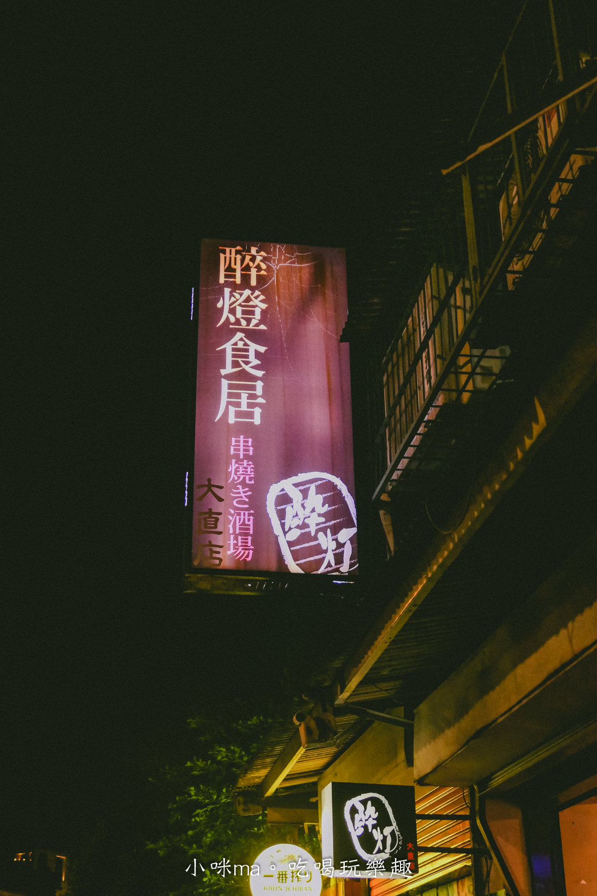 【台北居酒屋】醉燈食居-大直店｜中山區平價好吃居酒屋，GOOGLE評價4.8顆星，小小間很隱密，開到凌晨1點，大直美食