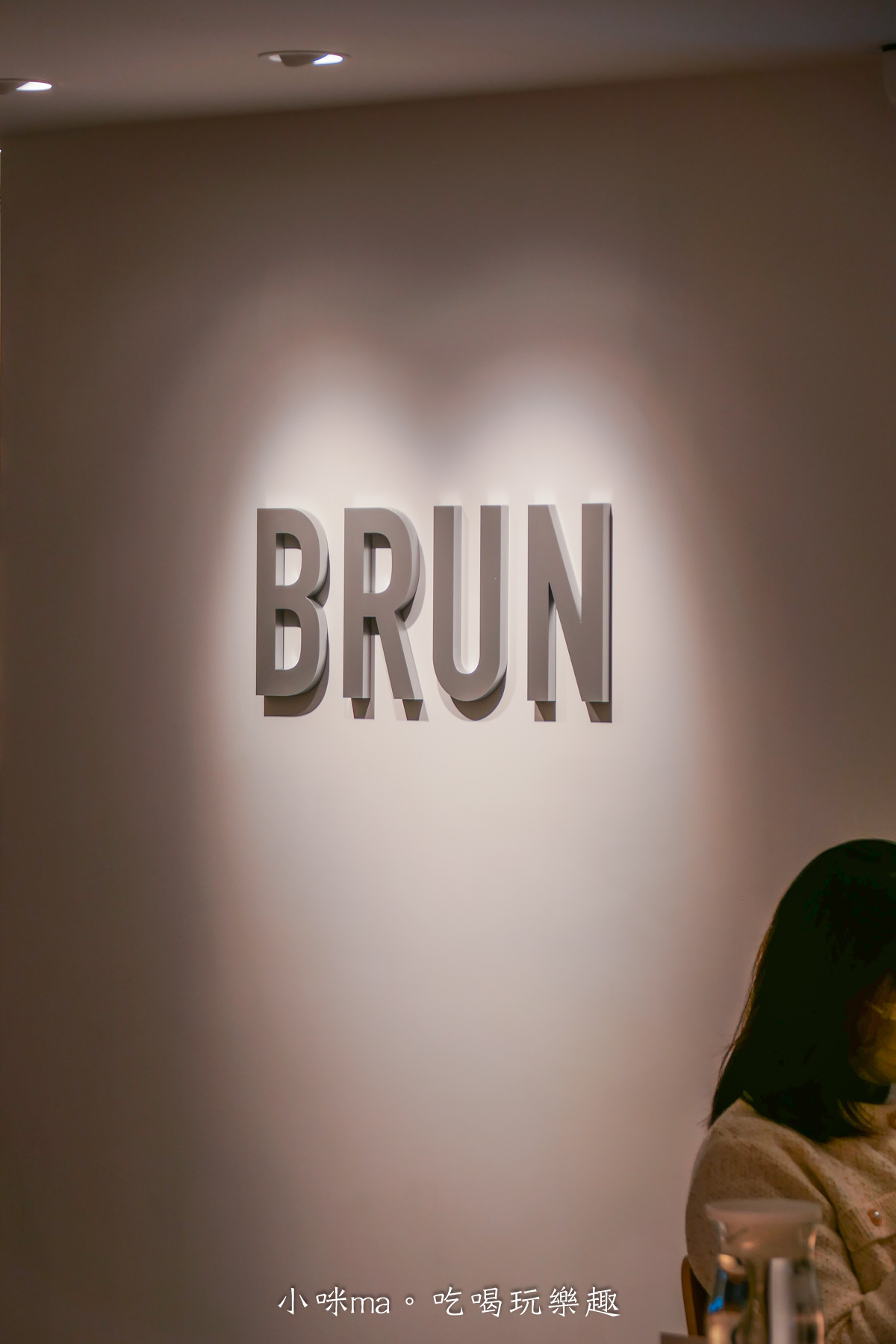 【台北早午餐】BRUN不然 ATT店|台北超夯早午餐-BRUN不然插旗ATT,三層樓複合式商店,早午餐+逛街一網打盡 - 第23張圖 【台北早午餐】BRUN不然 ATT店|台北超夯早午餐-BRUN不然插旗ATT,三層樓複合式商店,早午餐+逛街一網打盡