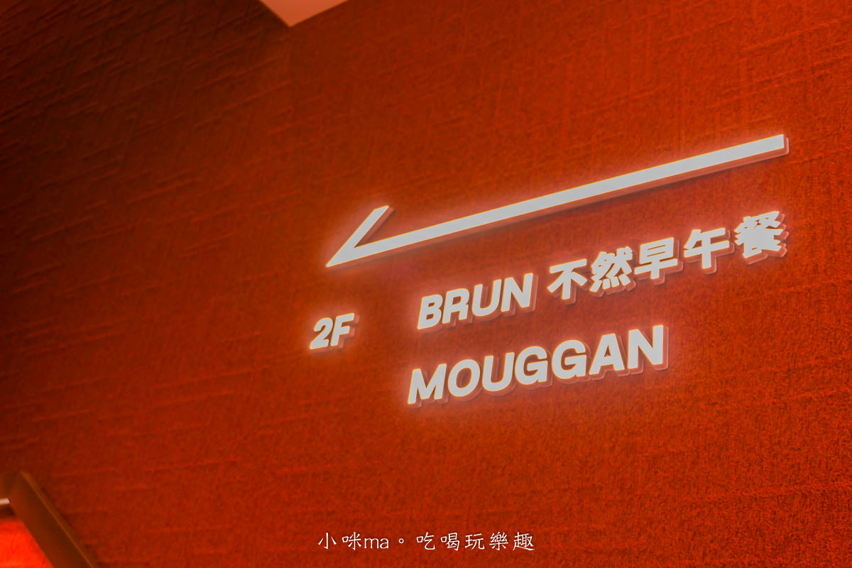 【台北早午餐】BRUN不然 ATT店|台北超夯早午餐-BRUN不然插旗ATT,三層樓複合式商店,早午餐+逛街一網打盡 - 第5張圖 【台北早午餐】BRUN不然 ATT店|台北超夯早午餐-BRUN不然插旗ATT,三層樓複合式商店,早午餐+逛街一網打盡