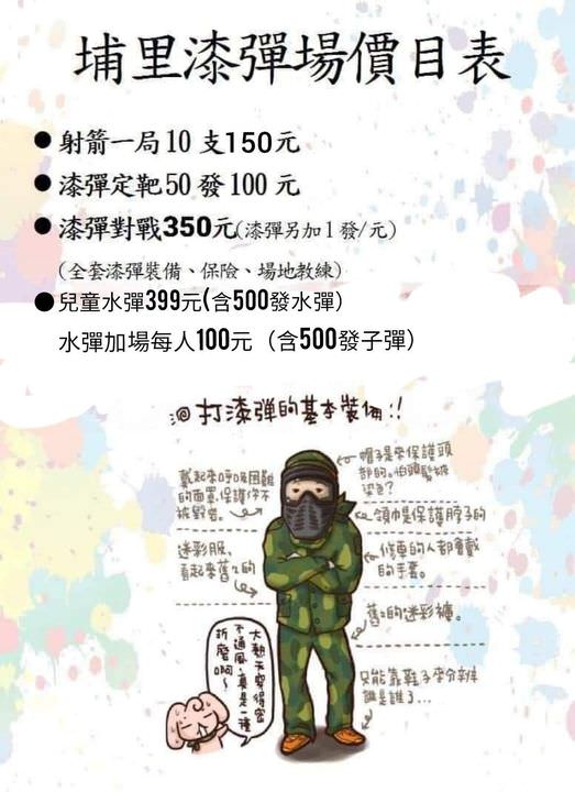 【南投景點】埔里漆彈場｜兒童水彈、漆彈 射擊團戰超好玩！內有價目表，近國道六號，埔里親子景點