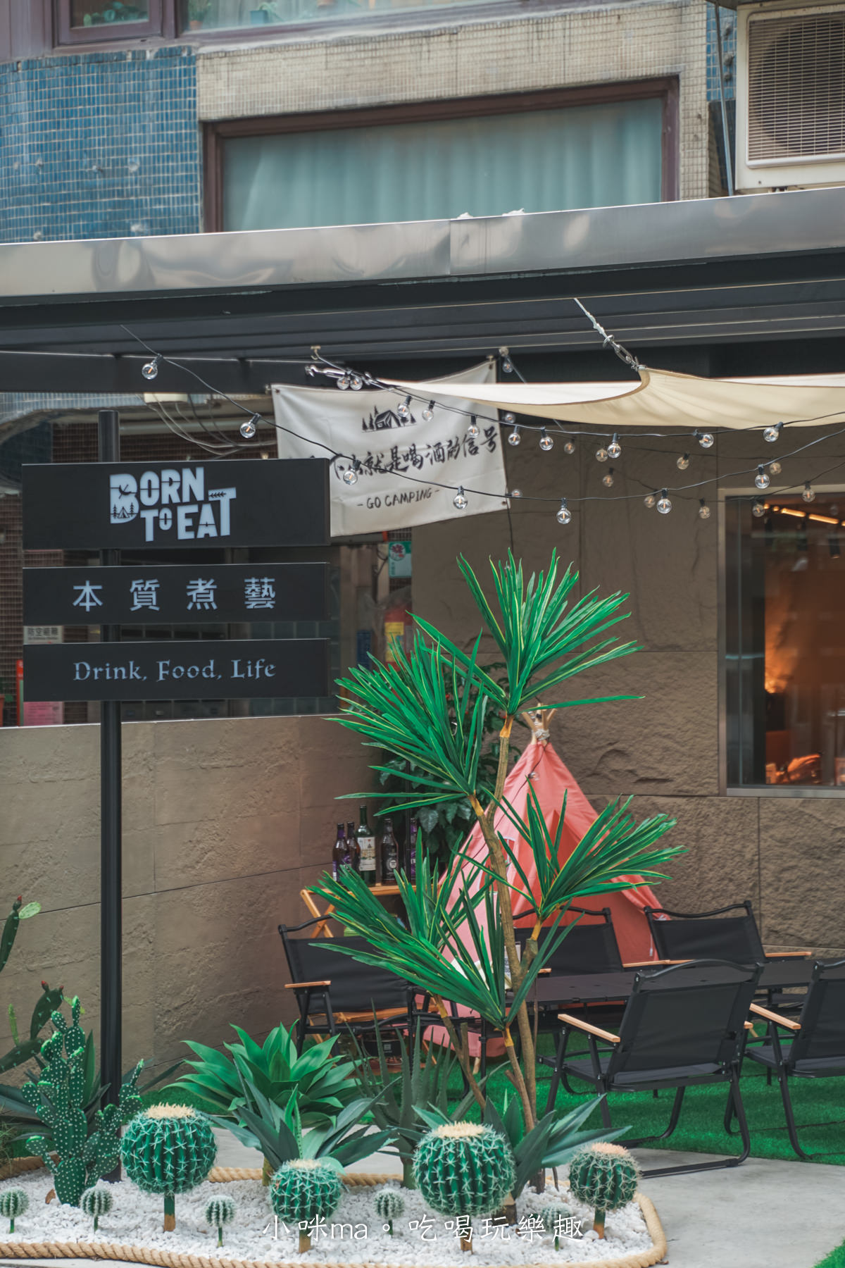 【國父紀念館美食】本質煮藝 Born to EAT｜女孩們衝起來！絕美綠洲仙人掌露營風餐廳，舒芙蕾配上百香果，怎麼這麼搭！