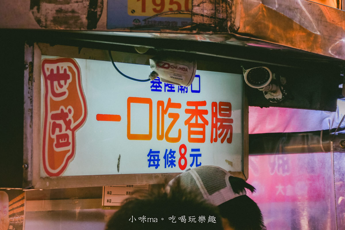 【基隆廟口美食】世盛一口吃香腸｜基隆廟口最強的香腸，整個路口都是他的排隊人潮