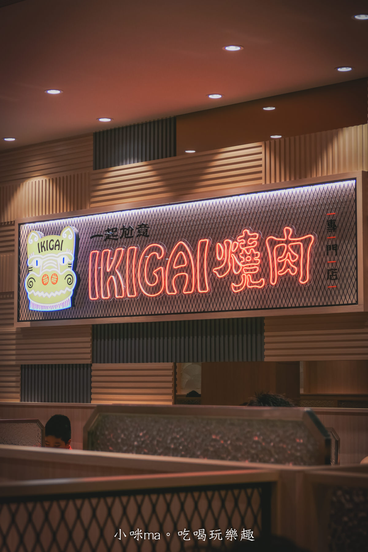 【內科美食】IKIGAI燒肉專門店-內科店|一人280元就可以開烤,白飯、湯品、佐料免費續,含完整菜單,內湖美食 - 第7張圖 【內科美食】IKIGAI燒肉專門店-內科店|一人280元就可以開烤,白飯、湯品、佐料免費續,含完整菜單,內湖美食