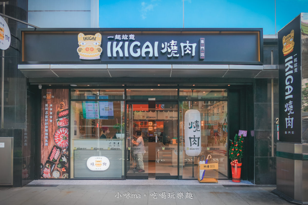 【內科美食】IKIGAI燒肉專門店-內科店|一人280元就可以開烤,白飯、湯品、佐料免費續,含完整菜單,內湖美食 - 第3張圖 【內科美食】IKIGAI燒肉專門店-內科店|一人280元就可以開烤,白飯、湯品、佐料免費續,含完整菜單,內湖美食