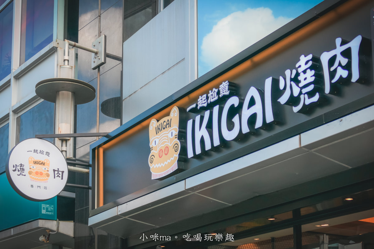 【內科美食】IKIGAI燒肉專門店-內科店|一人280元就可以開烤,白飯、湯品、佐料免費續,含完整菜單,內湖美食 - 第31張圖 【內科美食】IKIGAI燒肉專門店-內科店|一人280元就可以開烤,白飯、湯品、佐料免費續,含完整菜單,內湖美食