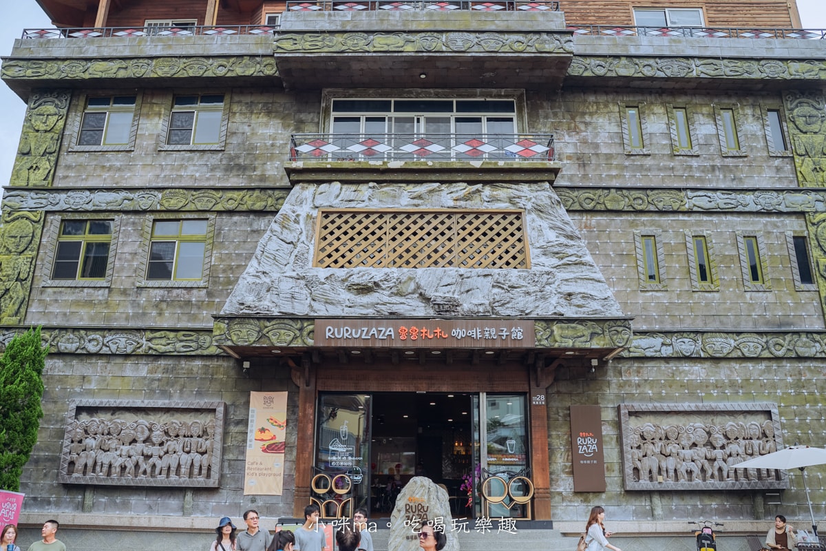 【南投美食】魯魯札札咖啡親子館｜日月潭最棒的親子餐廳，電動車、體能系列、球池玩不膩，餐點也爆好吃，日月潭美食