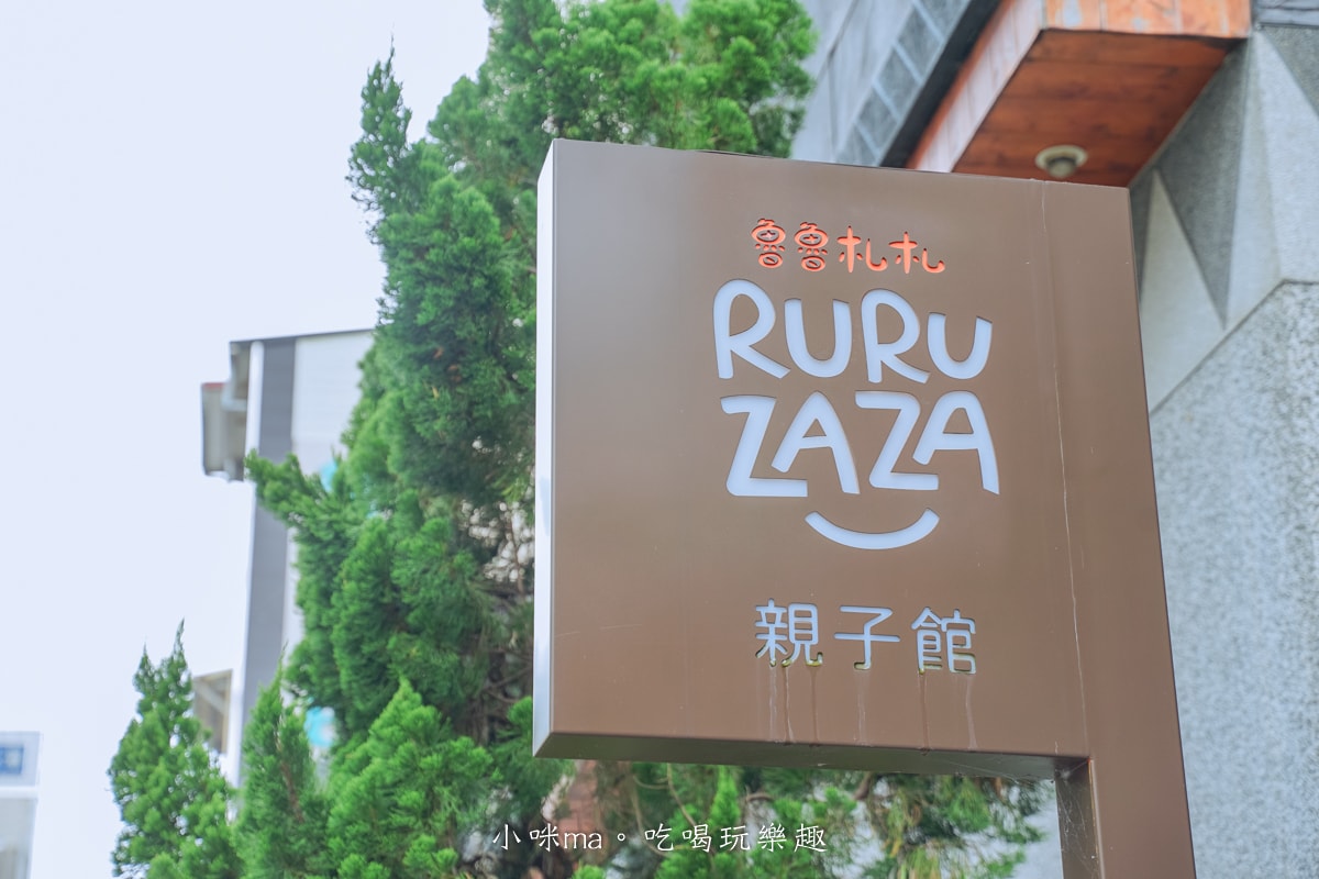 【南投美食】魯魯札札咖啡親子館｜日月潭最棒的親子餐廳，電動車、體能系列、球池玩不膩，餐點也爆好吃，日月潭美食