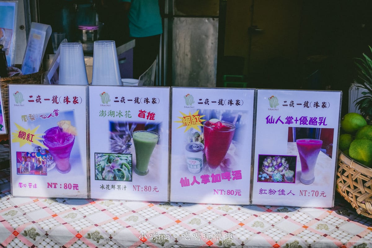 【澎湖美食】二崁一號 陳家仙人掌果汁|澎湖必喝飲品,仙人掌冰沙消暑解渴,二崁聚落美食 - 第7張圖 【澎湖美食】二崁一號 陳家仙人掌果汁|澎湖必喝飲品,仙人掌冰沙消暑解渴,二崁聚落美食