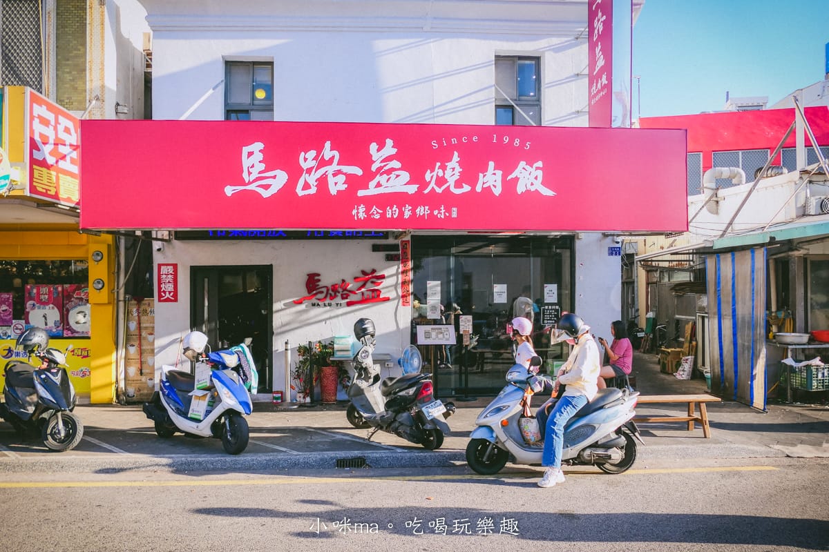【澎湖美食】馬路益燒肉飯|老字號燒肉飯終於開店面了,小朋友才做選擇雙拼點起來,雞腿飯+辣菜脯有夠對味 - 第2張圖 【澎湖美食】馬路益燒肉飯|老字號燒肉飯終於開店面了,小朋友才做選擇雙拼點起來,雞腿飯+辣菜脯有夠對味