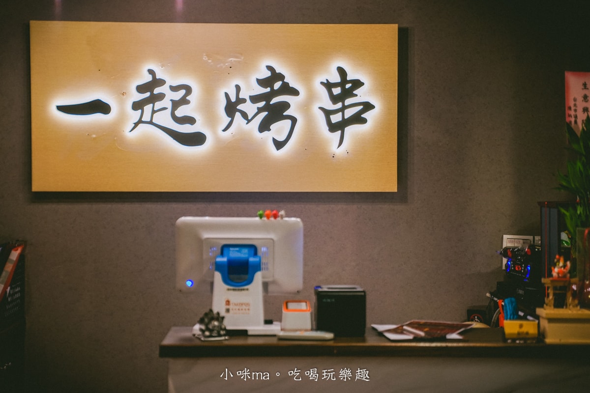 【中山區居酒屋】一起烤串｜懶得烤嗎?! 自動烤串完全不用動手，只要動口開吃就好，各類海鮮、炸物通通點的到
