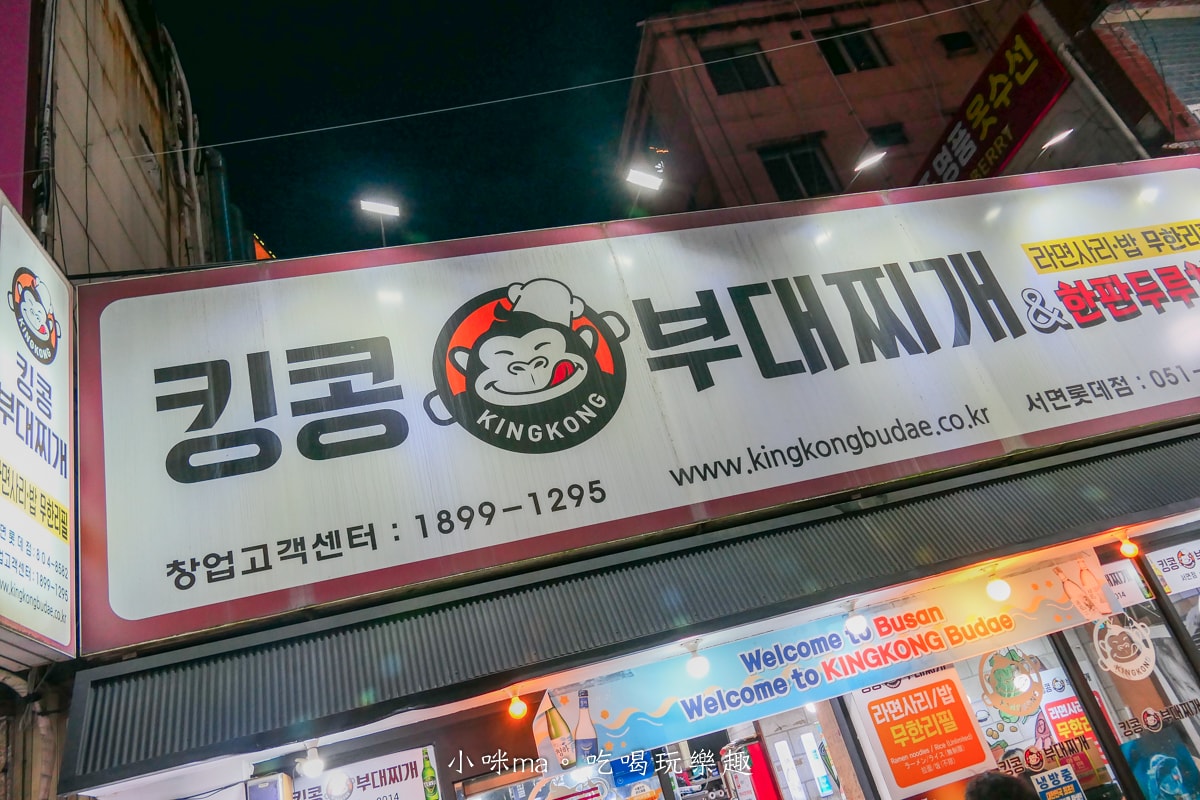【釜山美食】金剛部隊鍋 西面樂天店|韓國泡麵、白飯通通免費吃到飽,CP值爆表耶 - 第3張圖 【釜山美食】金剛部隊鍋 西面樂天店|韓國泡麵、白飯通通免費吃到飽,CP值爆表耶