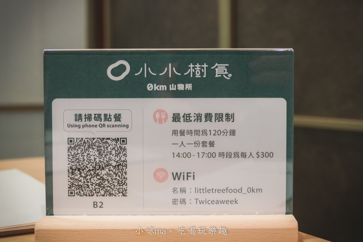 【大安區美食】小小樹食 0km山物所｜米其林綠星藏在綠意滿滿的日式百年町屋內，吃飽喝足順遊山系文創概念園區